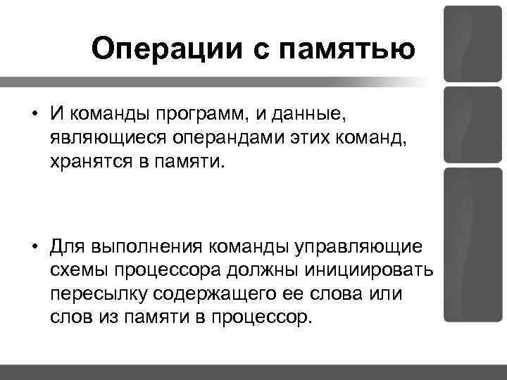 Операции с памятью • И команды программ, и данные, являющиеся операндами этих команд, хранятся