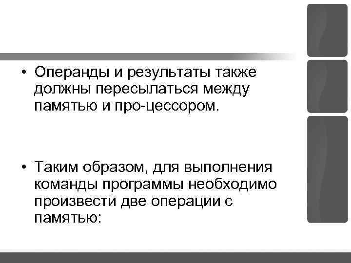  • Операнды и результаты также должны пересылаться между памятью и про цессором. •