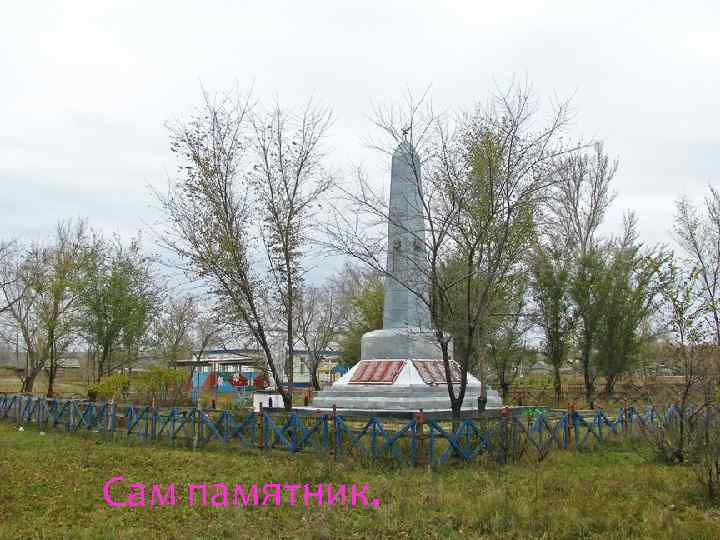 Сам памятник. 