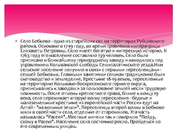  Село Бобково - одно из старейших сел на территории Рубцовского района. Основано в