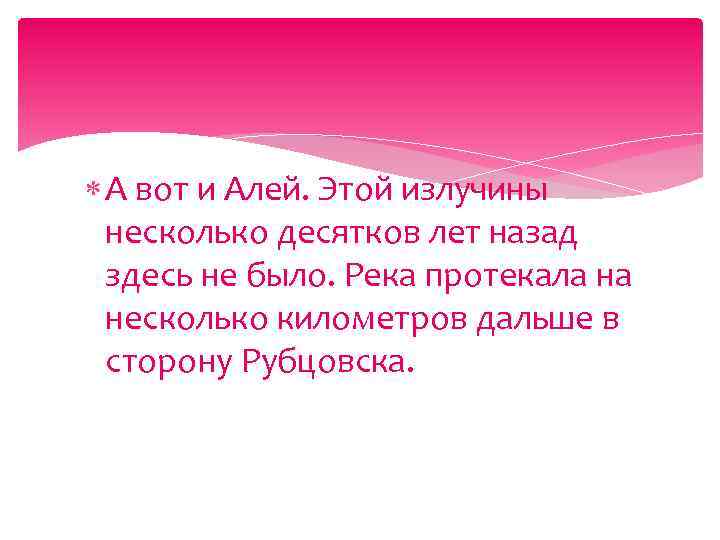  А вот и Алей. Этой излучины несколько десятков лет назад здесь не было.