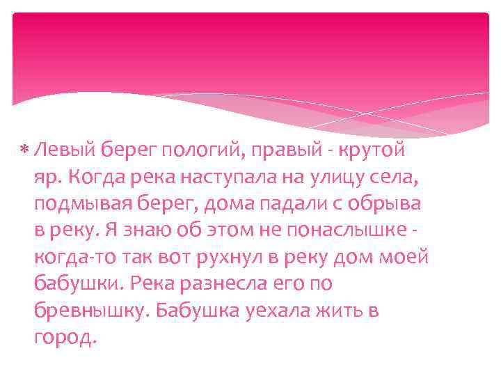  Левый берег пологий, правый - крутой яр. Когда река наступала на улицу села,