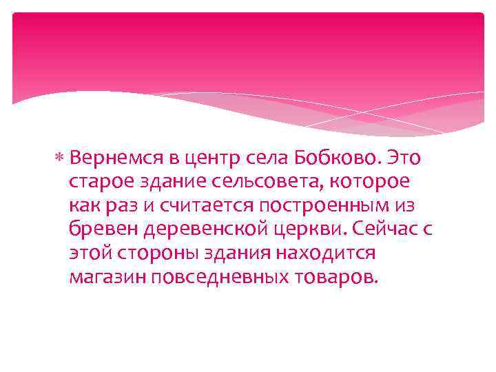  Вернемся в центр села Бобково. Это старое здание сельсовета, которое как раз и