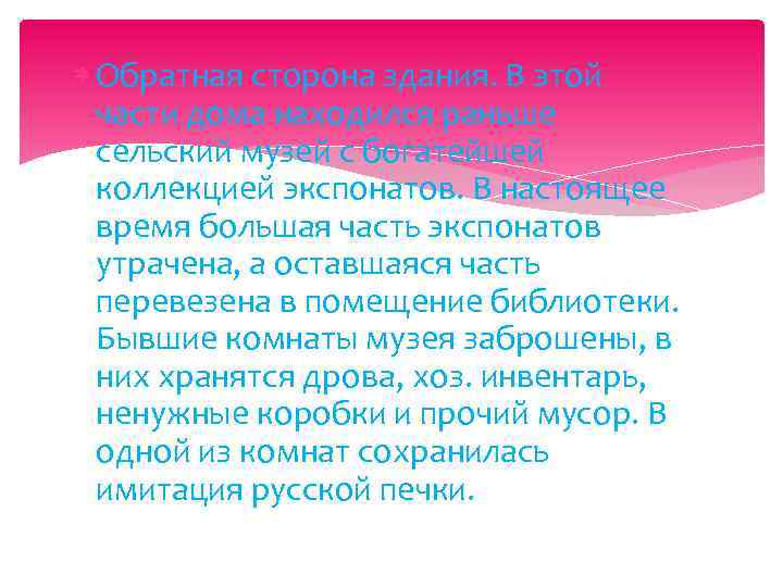  Обратная сторона здания. В этой части дома находился раньше сельский музей с богатейшей