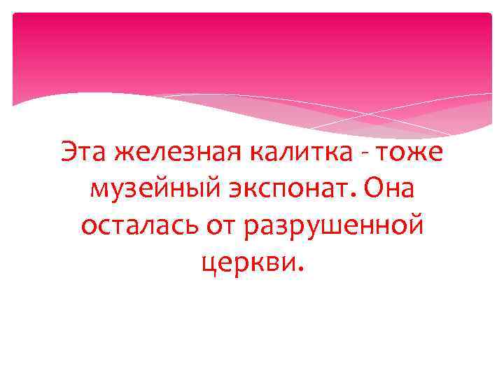 Эта железная калитка - тоже музейный экспонат. Она осталась от разрушенной церкви. 