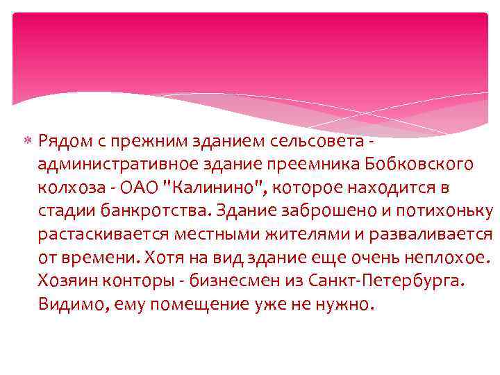  Рядом с прежним зданием сельсовета административное здание преемника Бобковского колхоза - ОАО "Калинино",