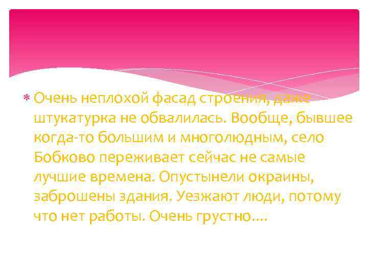  Очень неплохой фасад строения, даже штукатурка не обвалилась. Вообще, бывшее когда-то большим и