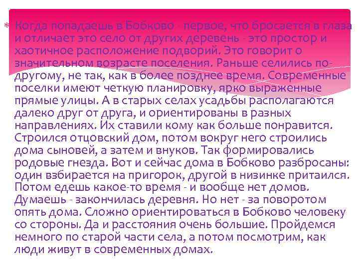  Когда попадаешь в Бобково - первое, что бросается в глаза и отличает это