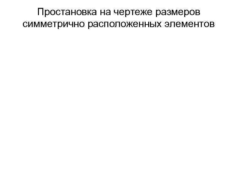 Простановка на чертеже размеров симметрично расположенных элементов 