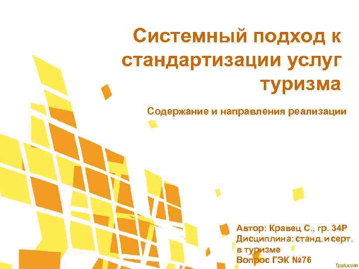 Системный подход к стандартизации услуг туризма Содержание и направления реализации Автор: Кравец С. ,