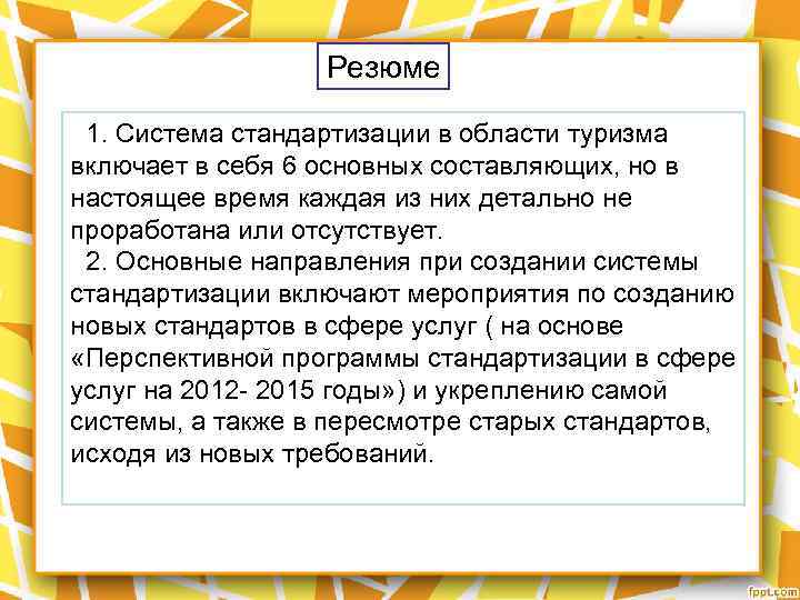 Резюме 1. Система стандартизации в области туризма включает в себя 6 основных составляющих, но