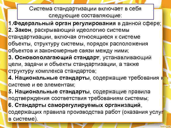 Система стандартизации включает в себя следующие составляющие: 1. Федеральный орган регулирования в данной сфере;