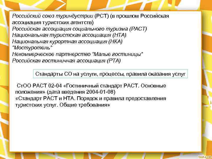 Российский союз туриндустрии (РСТ) (в прошлом Российская ассоциация туристских агентств) Российская ассоциация социального туризма