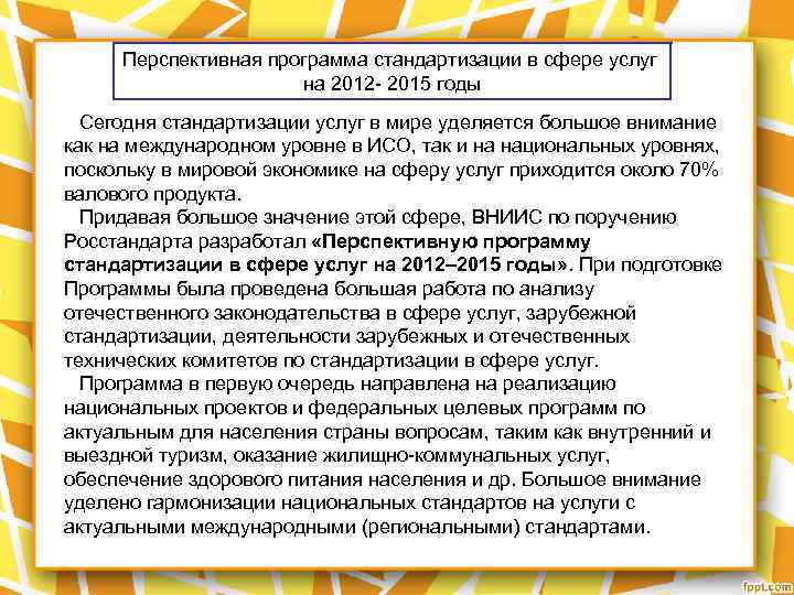 Перспективная программа стандартизации в сфере услуг на 2012 - 2015 годы Сегодня стандартизации услуг