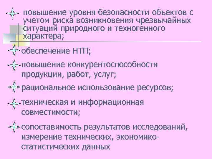 повышение уровня безопасности объектов с учетом риска возникновения чрезвычайных ситуаций природного и техногенного характера;