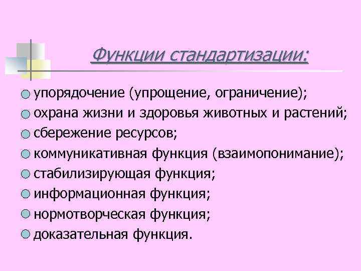 Функции стандартизации. Основные функции стандартизации. Назовите функции стандартизации. Коммуникативная функция стандартизации.