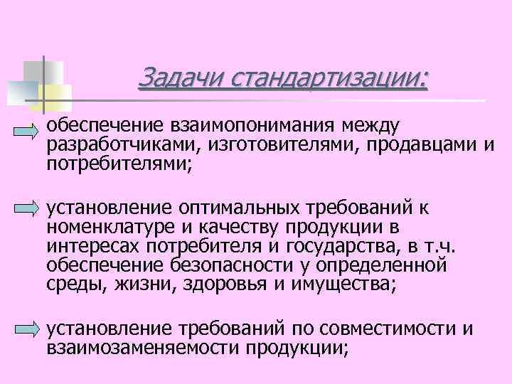 Задачи стандартизации: n n n обеспечение взаимопонимания между разработчиками, изготовителями, продавцами и потребителями; установление
