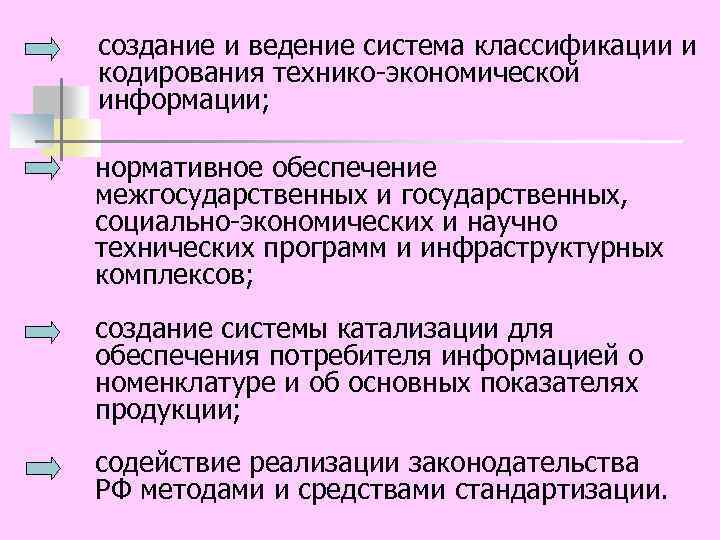 создание и ведение система классификации и кодирования технико-экономической информации; нормативное обеспечение межгосударственных и государственных,