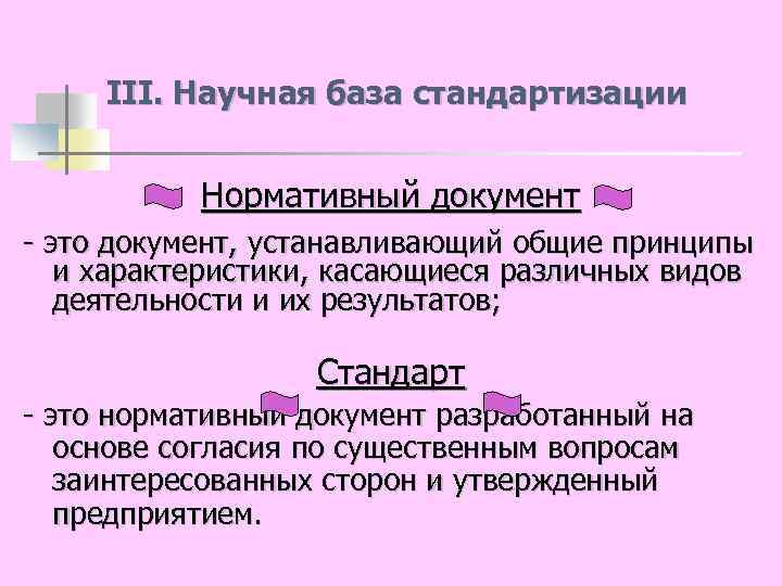 III. Научная база стандартизации Нормативный документ - это документ, устанавливающий общие принципы и характеристики,