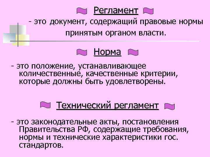 Регламент - это документ, содержащий правовые нормы принятым органом власти. Норма - это положение,