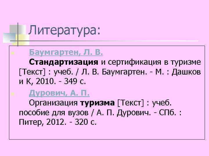 Литература: n n Баумгартен, Л. В. Стандартизация и сертификация в туризме [Текст] : учеб.