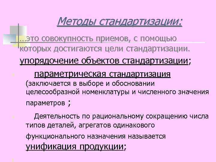 Методы стандартизации: …это совокупность приемов, с помощью которых достигаются цели стандартизации. упорядочение объектов стандартизации;
