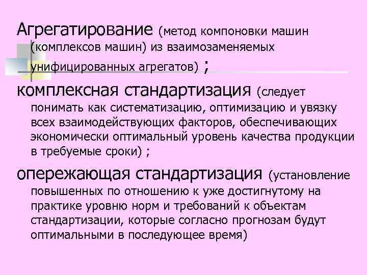 Агрегатирование. Методы унификации агрегатирование комплексная стандартизация. Метод агрегатирования. Агрегатирование в стандартизации это. Агрегатирование- один из методов стандартизации.