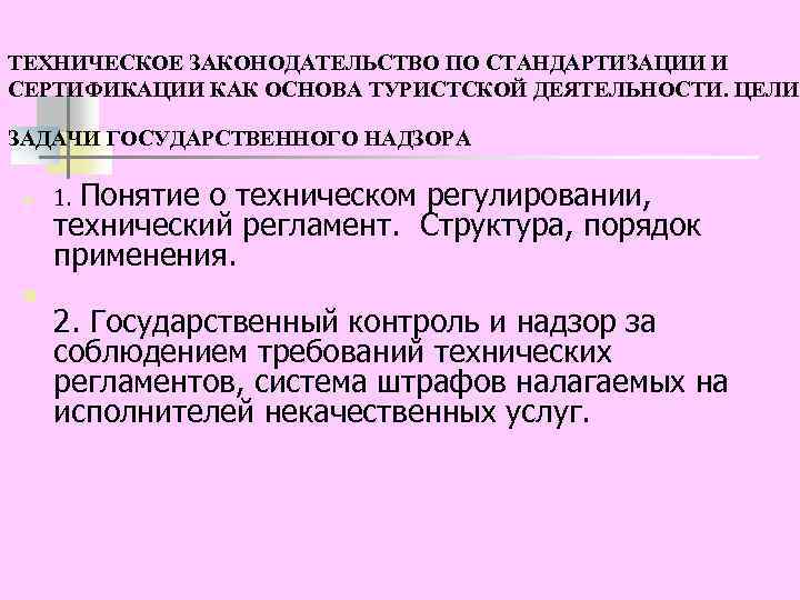 ТЕХНИЧЕСКОЕ ЗАКОНОДАТЕЛЬСТВО ПО СТАНДАРТИЗАЦИИ И СЕРТИФИКАЦИИ КАК ОСНОВА ТУРИСТСКОЙ ДЕЯТЕЛЬНОСТИ. ЦЕЛИ ЗАДАЧИ ГОСУДАРСТВЕННОГО НАДЗОРА