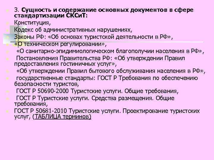 n n n 3. Сущность и содержание основных документов в сфере стандартизации СКСи. Т: