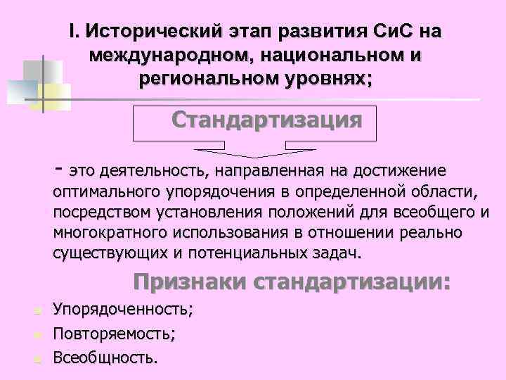 Деятельность направленная на достижение оптимальной степени. Развитие сертификации на международном региональном и национальном. Международная региональная и Национальная стандартизация это. Международный региональный трансцинациональые подходы. Что выше Международный или национальный уровень.