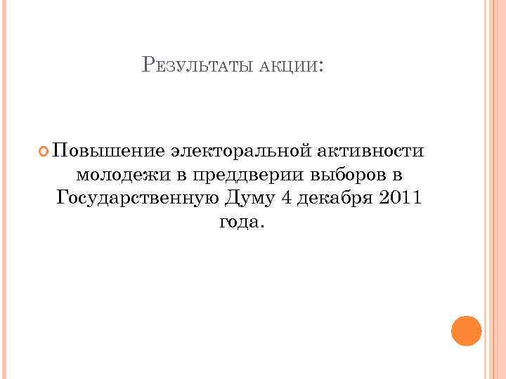 РЕЗУЛЬТАТЫ АКЦИИ: Повышение электоральной активности молодежи в преддверии выборов в Государственную Думу 4 декабря