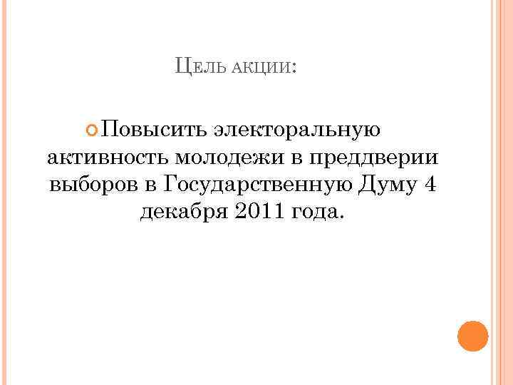 ЦЕЛЬ АКЦИИ: Повысить электоральную активность молодежи в преддверии выборов в Государственную Думу 4 декабря