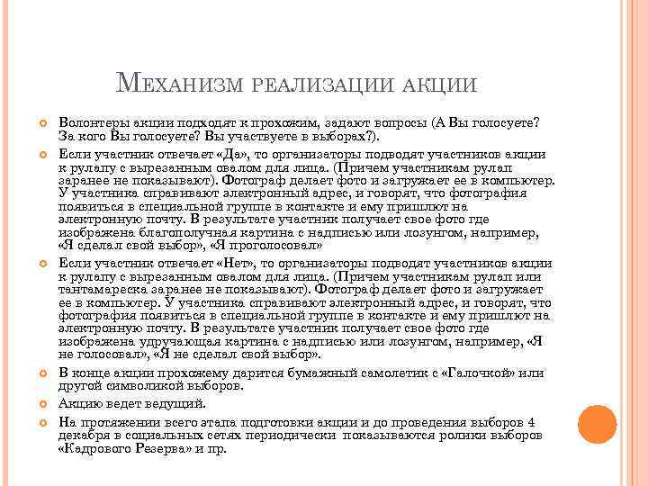 МЕХАНИЗМ РЕАЛИЗАЦИИ АКЦИИ Волонтеры акции подходят к прохожим, задают вопросы (А Вы голосуете? За