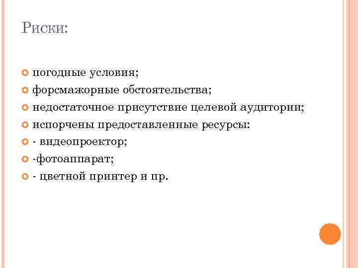 РИСКИ: погодные условия; форсмажорные обстоятельства; недостаточное присутствие целевой аудитории; испорчены предоставленные ресурсы: - видеопроектор;