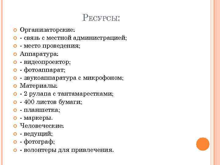 РЕСУРСЫ: Организаторские: - связь с местной администрацией; - место проведения; Аппаратура: - видеопроектор; -