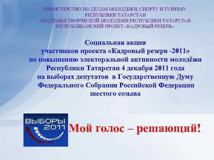 МИНИСТЕРСТВО ПО ДЕЛАМ МОЛОДЕЖИ, СПОРТУ И ТУРИЗМУ РЕСПУБЛИКИ ТАТАРСТАН АКАДЕМИЯ ТВОРЧЕСКОЙ МОЛОДЕЖИ РЕСПУБЛИКИ ТАТАРСТАН