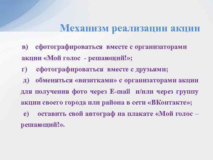 Механизм реализации акции в) сфотографироваться вместе с организаторами акции «Мой голос - решающий!» ;