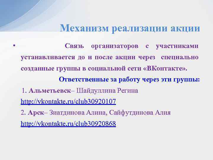 Механизм реализации акции • Связь организаторов с участниками устанавливается до и после акции через