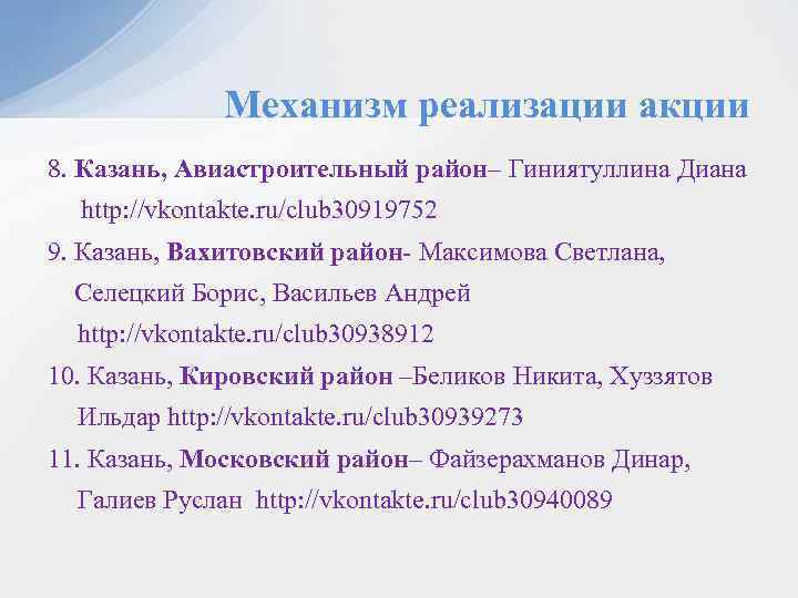 Механизм реализации акции 8. Казань, Авиастроительный район– Гиниятуллина Диана http: //vkontakte. ru/club 30919752 9.