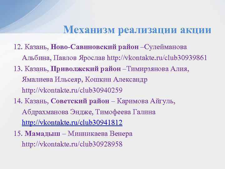 Механизм реализации акции 12. Казань, Ново-Савиновский район –Сулейманова Альбина, Павлов Ярослав http: //vkontakte. ru/club