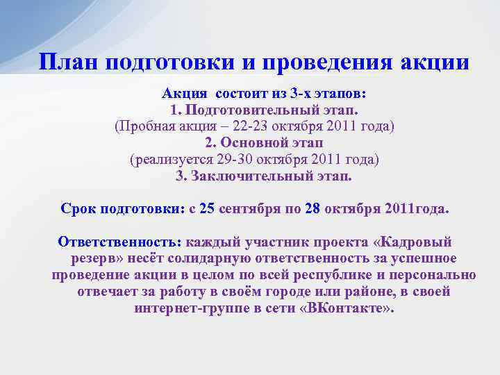 План подготовки и проведения акции Акция состоит из 3 -х этапов: 1. Подготовительный этап.