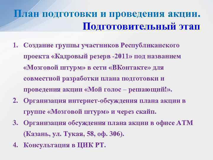 План подготовки и проведения акции. Подготовительный этап 1. Создание группы участников Республиканского проекта «Кадровый