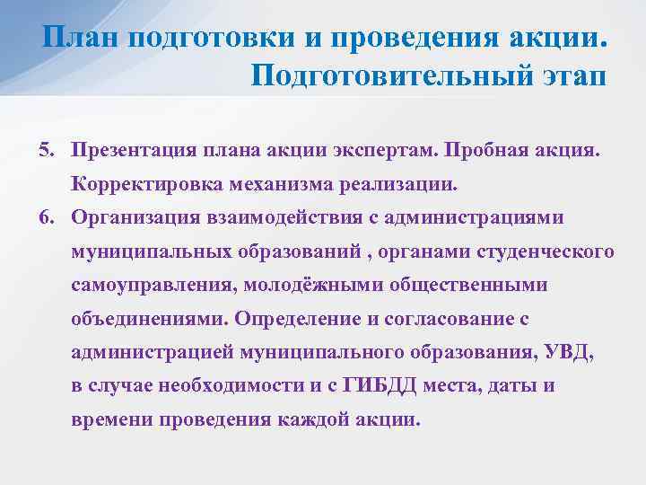 План подготовки и проведения акции. Подготовительный этап 5. Презентация плана акции экспертам. Пробная акция.