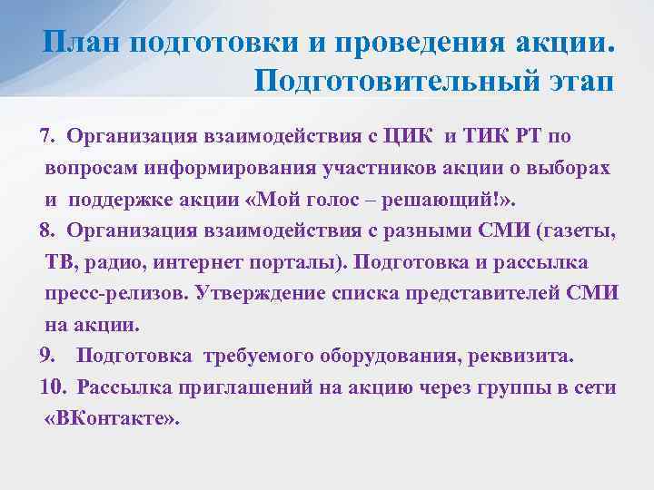 План подготовки и проведения акции. Подготовительный этап 7. Организация взаимодействия с ЦИК и ТИК