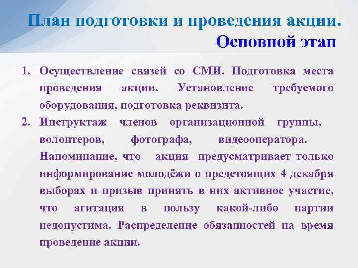 План подготовки и проведения акции. Основной этап 1. Осуществление связей со СМИ. Подготовка места