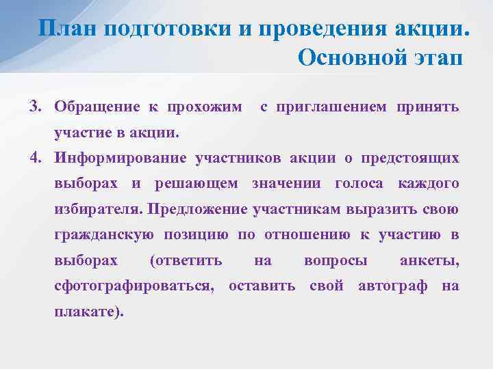 План подготовки и проведения акции. Основной этап 3. Обращение к прохожим с приглашением принять