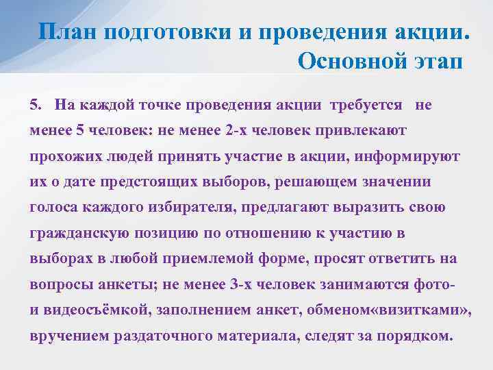 План подготовки и проведения акции. Основной этап 5. На каждой точке проведения акции требуется