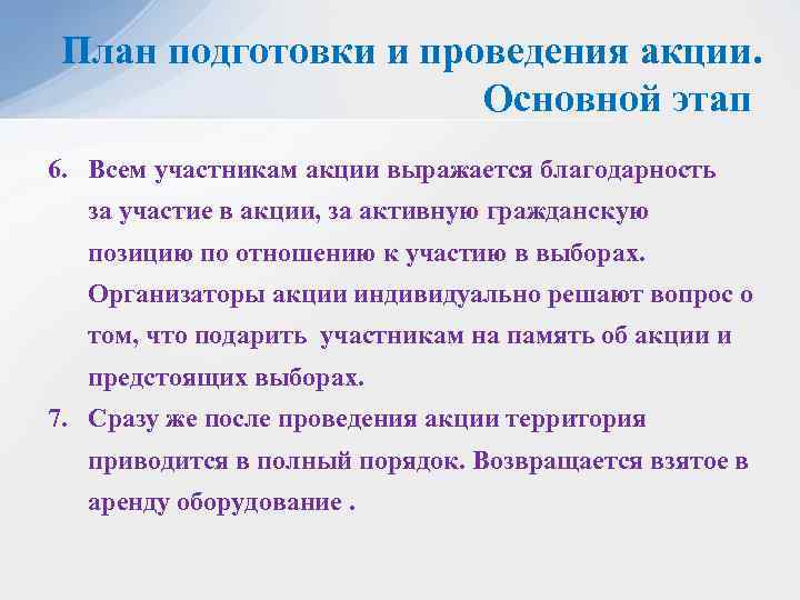 План подготовки и проведения акции. Основной этап 6. Всем участникам акции выражается благодарность за