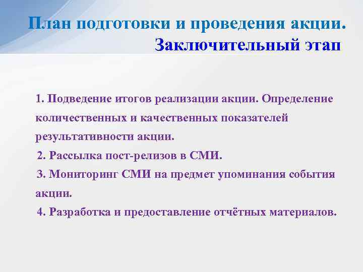 План подготовки и проведения акции. Заключительный этап 1. Подведение итогов реализации акции. Определение количественных