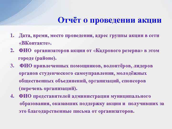 Отчёт о проведении акции 1. Дата, время, место проведения, адрес группы акции в сети